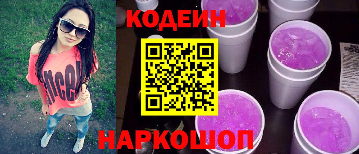 Кодеин Purple Drank  Вход с VPN  Кодеин напиток Lean (лин)  Новочеркасск 