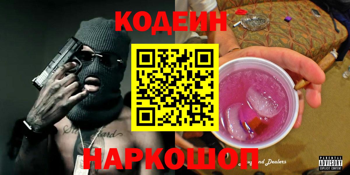 Codein напиток Lean (лин) Новочеркасск
